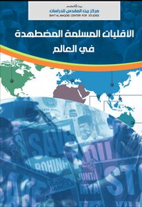 الأقليات المسلمة المضطهدة في العالم