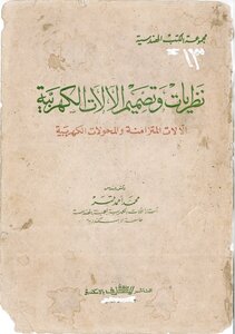نظريات وتصميمات الآلات الكهربائية الآلات المتزامنة والمحولات د.م. محمد احمد قمر-كامل