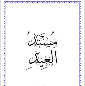 مسند العيد