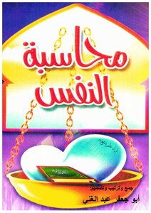 دعوة لمحاسبة النفس