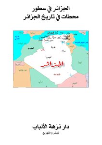 الجزائر في سطور
