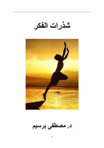 شذرات الفكر