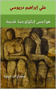 هواجس إيكولوجيّة قديمة