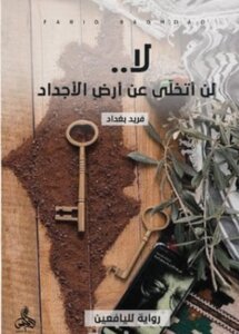 لا.. لن أتخلّى عن أرض الأجداد