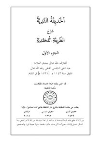 الحديقة الندية شرح الطريقة المحمدية