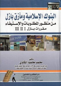 البنوك الإسلامية ومأزق بازل
