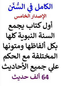 Al-kamel Fi Al-sunan - Second Edition