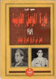 ثورة الموصل القومية 1959 فصل في تاريخ العراق المعاصر