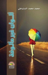 Unfamiliar Colors