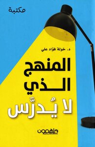 المنهج الّذي لا يُدرَّس