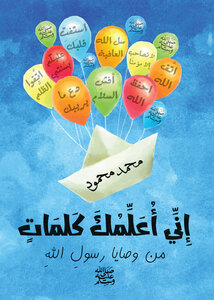 إني أعلمك كلمات