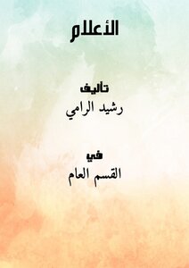 الأعلام