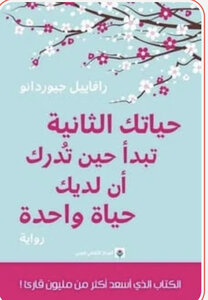 تبدأ حياتك الثانيه عندما تدرك ان لديك حياة واحده فقط