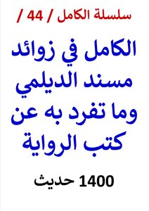 Al-kamil Series / 44 / Al-kamil In The Additions Of Musnad Al-daylami And What Is Unique In It From The Books Of The Novel / (1400) Hadith