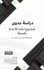 دراسة جدوى لمشروع تجارة الأحذية بالجملة