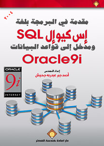 مقدمة في البرمجة بلغة إس كيو إل SQL ومدخل إلى قواعد البيانات Oracle 9i