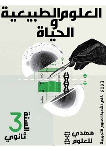 علوم الطبيعية و الحياة سنة الثالثة ثانوي لشعبة علوم تجريبية