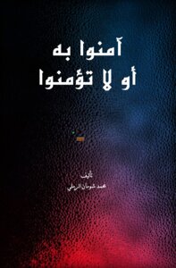آمنوا به أو لا تؤمنوا
