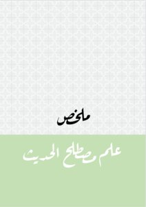 ملخص علم مصطلح الحديث