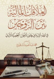 العلاقات المالية بين الزوجين في الفقه الإسلامي وقانون الأحوال الشخصية الأردني