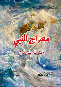 معراج النبي