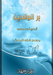 بر الوالدين