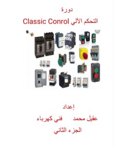 دورة التحكم الآلي الجزء الثاني