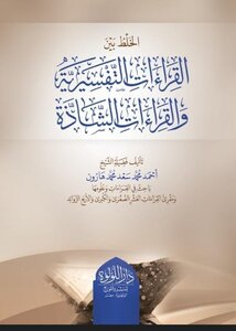 الخلط بين القراءات التفسيرية والقراءات الشاذة