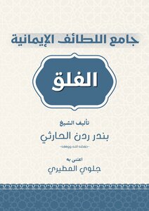 جامع اللطائف الإيمانية سورة الفلق