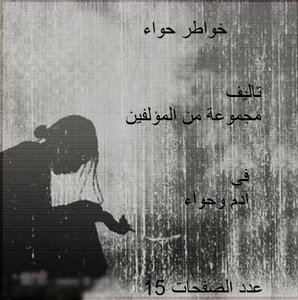خواطر حواء