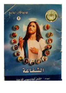 The Doctrine Of Intercession In Christianity - The Coptic Orthodox Church.