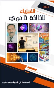 الفيزياء للثالثة ثانوي