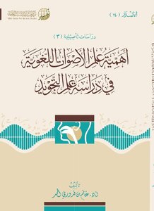 أهمية علم الأصوات اللغوية في دراسة علم التجويد ¦ غانم قدوري