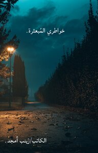 خواطري المُبعثرة.