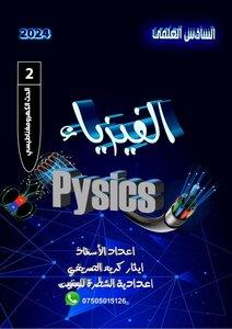 Physics For The Sixth Scientific Grade (electromagnetic Induction)
