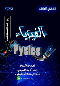 الفيزياء للصف السادس العلمي (الحث الكهرومغناطيسي)
