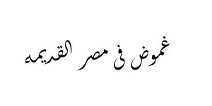 غموض فى مصر القديمة