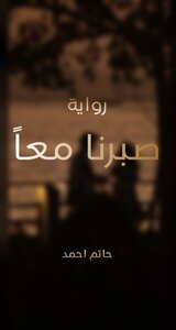 رواية صبرنا معاً