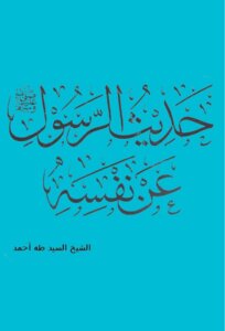 حديث الرسول صلى الله عليه وسلم عن نفسه