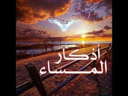 اذكار المساء