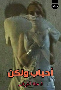أحباب ولكن