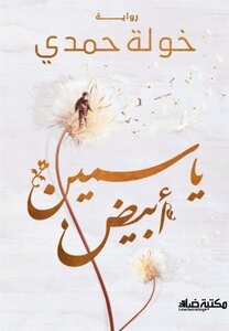 ياسمينٌ أبيض