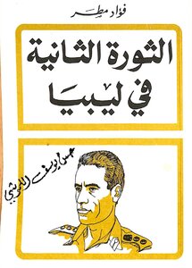 الثورة الثانية في ليبيا