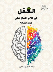 العقل في كلام الامام علي عليه السلام