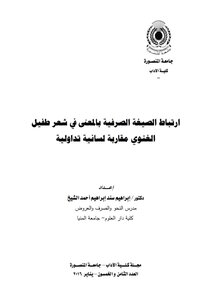 ارتباط الصيغة الصرفية بالمعنى في شعر طفيل الغنوي مقاربة لسانية تداولية