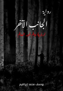 الجانب الآخر - لرؤية عالم غير العالم