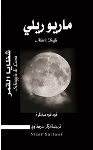 شظايا القمر - قصائد مختارة