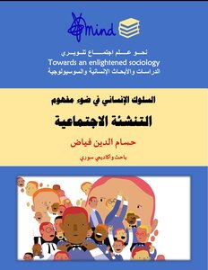 السلوك الإنساني في ضوء مفهوم  التنشئة الاجتماعية