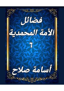 فضائل الأمة المحمدية
