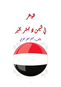 ظواهر لا تبشر بخير في اليمن